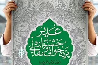 جهت شرکت در سومین دوره جشنواره

سه هنرمند از اراک به جشـنواره نقالی و پرده‌خوانی غدیـر راه یافتند