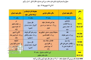 جدول اجرایی سی امین جشنواره تئاتر استان مرکزی