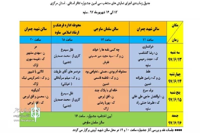 جدول اجرایی سی امین جشنواره تئاتر استان مرکزی