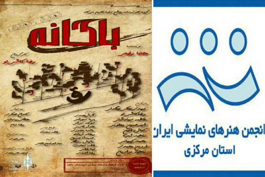 نمایش « باگانه »