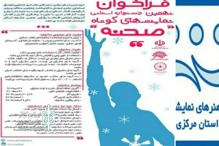 نتایج بازخوانی جشنواره تئاتر « صحنه » اعلام شد