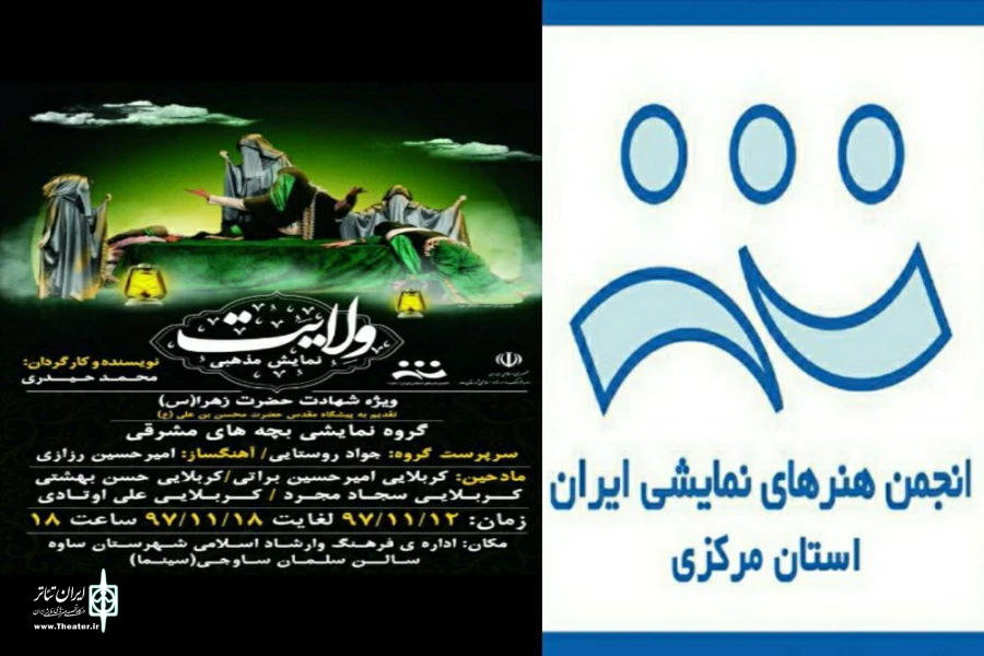 نمایش ولایت