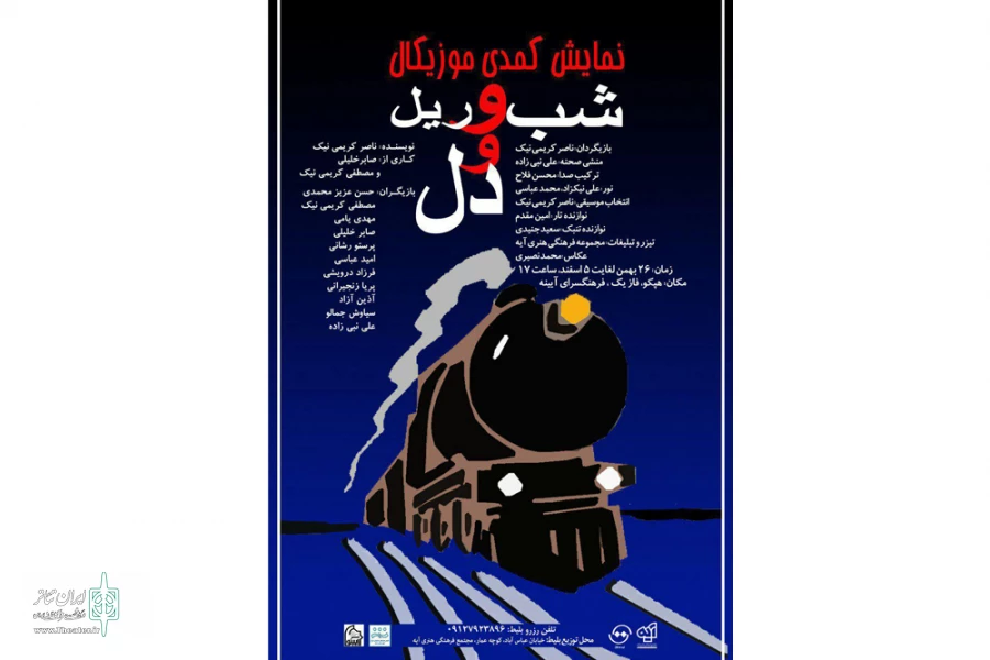 شب و ریل و دل