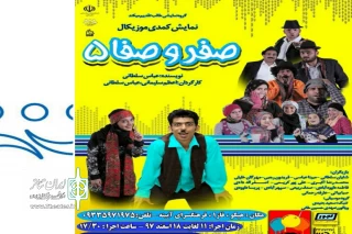 به همت گروه نمایشی طالب

نمایش کمدی « صفروصفا 5 » در اراک به روی صحنه میرود