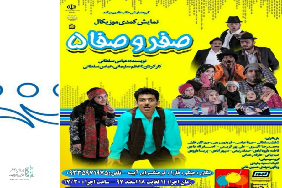 صفر و صفا 5