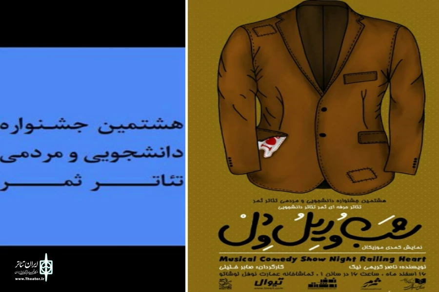 شب و ریل و دل