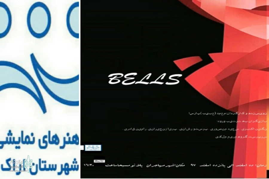 نمایش بلز