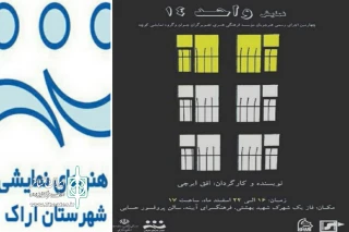 توسط گروه نمایشی کوچه اراک

نمایش « واحد چهارده »  به روی صحنه می‌رود
