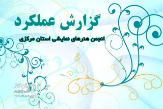 نگاهی به تئاتر سال 97 در استان مرکزی
