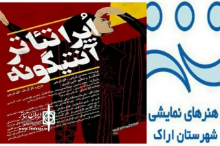 به همت گروه نمایشی کوچه اراک

نمایش « آنتیگونه » در میان استقبال بی نظیر مخاطبان به روی صحنه رفت