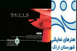 گروه نمایشی مسیحا

نمایش « بلز »  در اراک به  صحنه می‌رود