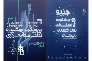 در جشن اردیبهشت تئاتر استان مرکزی

پوسترهای دو جشنواره استانی سال 98  رونمایی شد