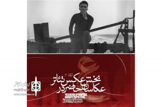 حضور یک هنرمند عکاس از اراک در جشنواره تئاتر دانشگاهی