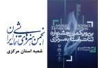 فراخوان جشنواره استانی