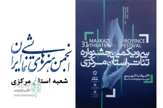 فراخوان سی و یکمین جشنواره تئاتر استان مرکزی منتشر شد