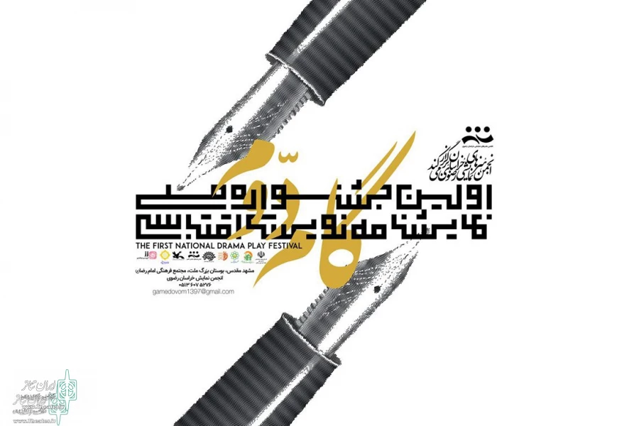 اولین جشنواره ملی نمایشنامه نویسی اقتباسی