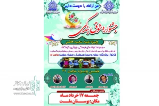به همت هنرمندان شهرستان اراک

جشنواره شوق بندگی برگزار شد