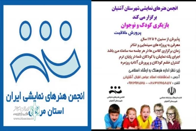 جهت پرکردن اوقات فراغت دانش آموزان

انجمن نمایش آشتیان برای کلاس‌های آموزشی فراخوان داد