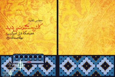 «کاش چشم نمی‌دید؛ مضحکه قتل امیرکبیر» به چاپ دوم رسید