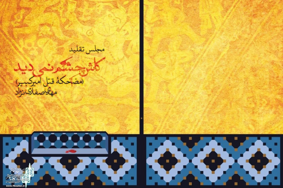 قتل امیرکبیر