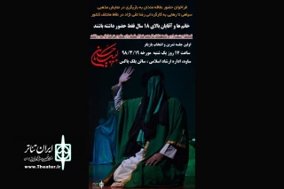 به جهت تکمیل کادر بازیگری

گروه نمایشی « سیاهی تا رهایی » فراخوان داد