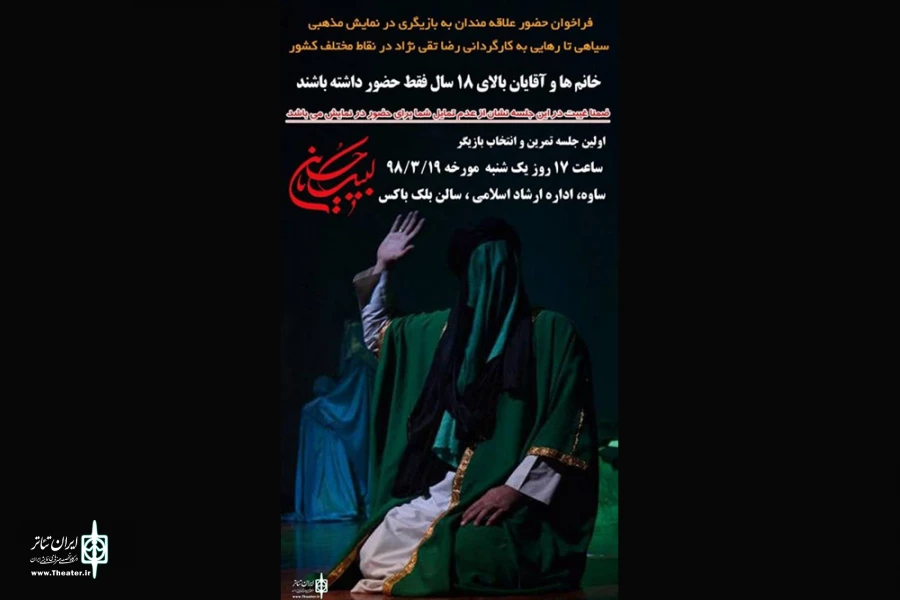 گروه نمایشی « سیاهی تا رهایی » فراخوان داد 2