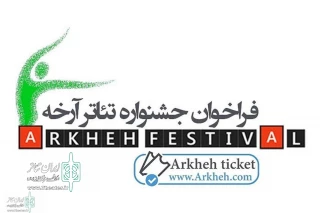 با موضوع "انسانم آرزوست"

جشنواره ملی تئاتر آرخه آثار به صحنه رفته را می‌پذیرد
