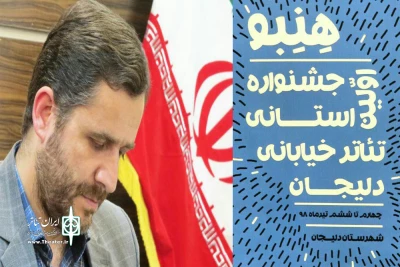 پیام رییس اداره فرهنگ و ارشاداسلامی دلیجان به جشنواره هنبو:

تئاتر خیابانی در فرصتی کوتاه پیامی مهم به مخاطب انتقال می‌دهد