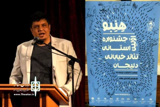 پیام رییس انجمن هنرهای نمایشی استان به جشنواره تئاتر خیابانی «هنبو»