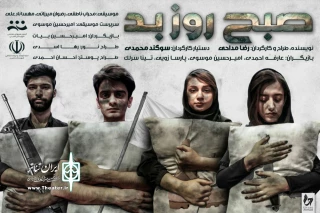 به همت انجمن نمایش خمین

« صبح روز بعد » اجرا می‌شود