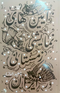 به همت انتشارات سوره مهر

«آئین‌های نمایشی زمستانی در ایران» منتشر شد