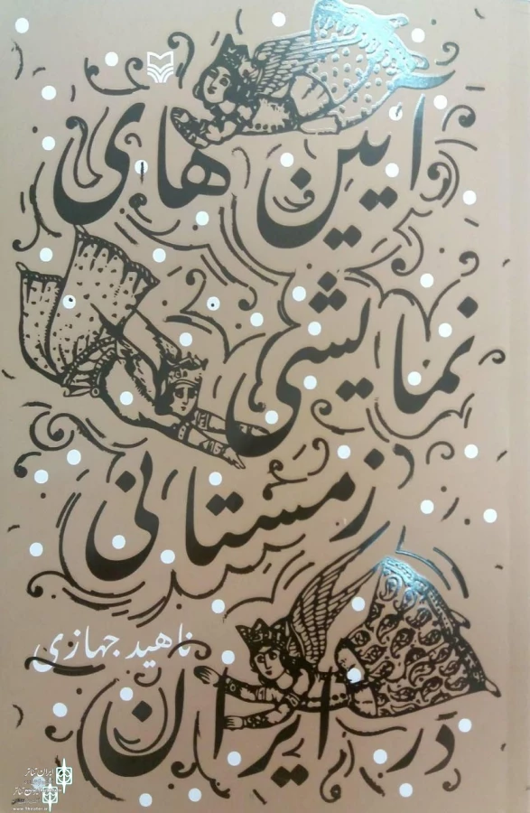 آیینهای نمایشی زمستانی