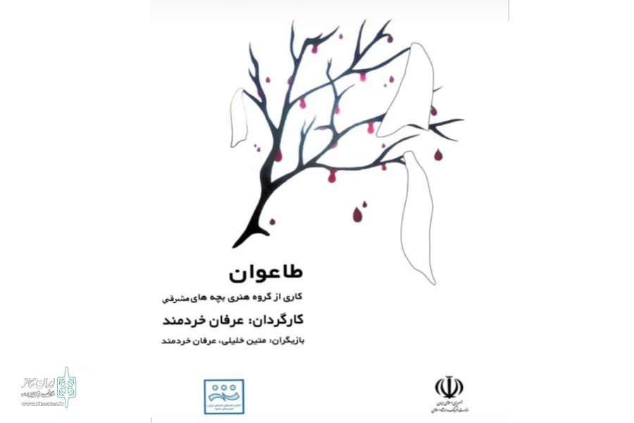 نمایش خیابانی طاعوان