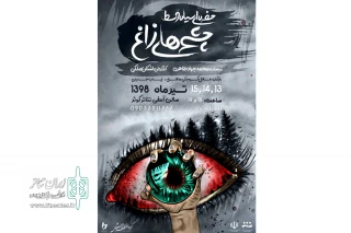 در شهرستان خمین

«حفره ای سیاه وسط چشمهای زاغ » به صحنه رفت