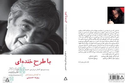 از سوی نشر افراز به کوشش روزبه حسینی صورت گرفت

انتشار « با طرح خنده‌ای» همزمان با سالروز درگذشت حمید سمندریان