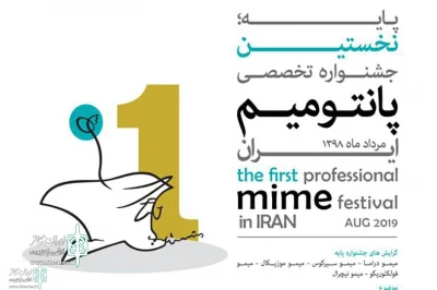 فراخوان نخستین جشنواره تخصصی پانتومیم ایران منتشر شد
