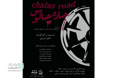 با تلاش گروه نمایشی کوچه

جاده چالوس در اراک افتتاح شد
