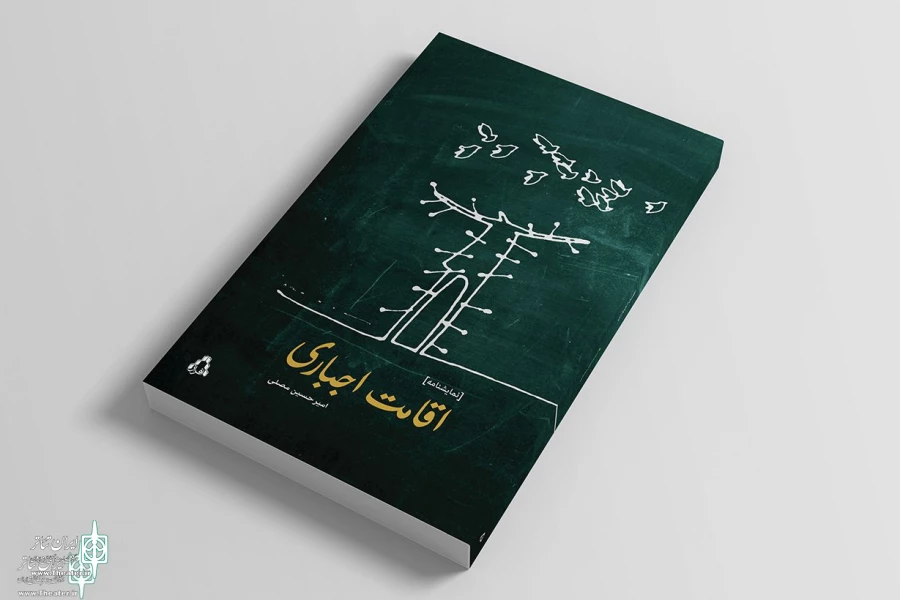 اقامت اجباری