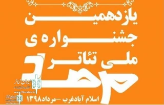 نمایش « بی تابی » از اراک به بخش صحنه ای جشنواره مرصاد راه یافت