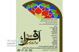 به همت انجمن نمایش محلات

« افرا» نمایشنامه‌خوانی  می‌شود