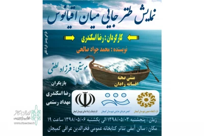 به دلیل استقبال مخاطبان کمیجانی

بار دیگر نمایش « جایی میان اقیانوس » به صحنه میرود