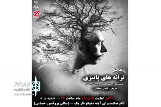 « ترانه های پاییزی » در اراک خوانده شد!