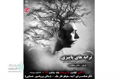 « ترانه های پاییزی » در اراک خوانده شد!