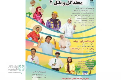 به همت گروه نمایشی کوچه

داستان کودکانه « محله گل و بلبل2 » در اراک روایت می‌شود
