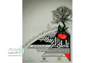 به همت انجمن نمایش کمیجان

نمایش « با دهانی پر از سیب » بار دیگر به روی صحنه می‌رود