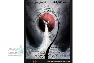در پلاتوی انجمن نمایش اراک

نمایش « شب چهاردهم » اجرای عموم خود را پشت سر گذاشت