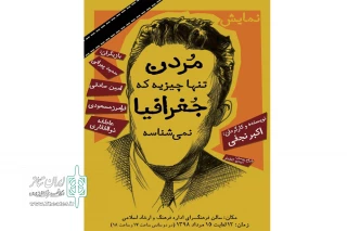 « مردن تنها چیزیه که جغرافیا نمیشناسه » در ساوه اجرا می‌شود