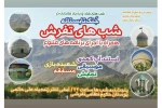 شبهای تفرش