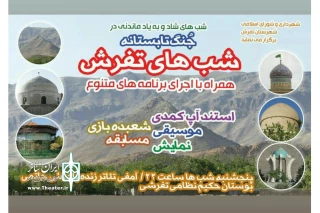 با همکاری انجمن نمایش تفرش

جنگ تابستانه « شبهای تفرش » برگزار می‌شود