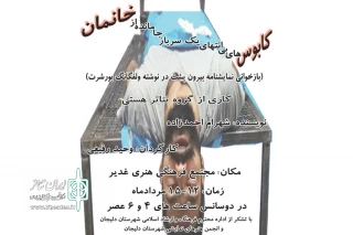 نمایش « کابوسهای بی انتهای یک سرباز جا مانده از خانمان » در دلیجان اجرا شد
